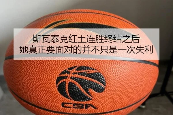 斯瓦泰克红土连胜终结之后 她真正要面对的并不只是一次失利